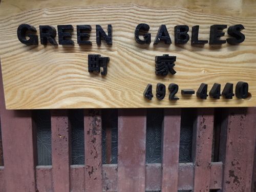 Hôtel Green Gables à Kyoto Extérieur photo